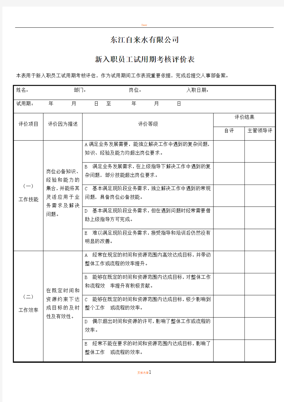 新入职员工试用期考核评价表