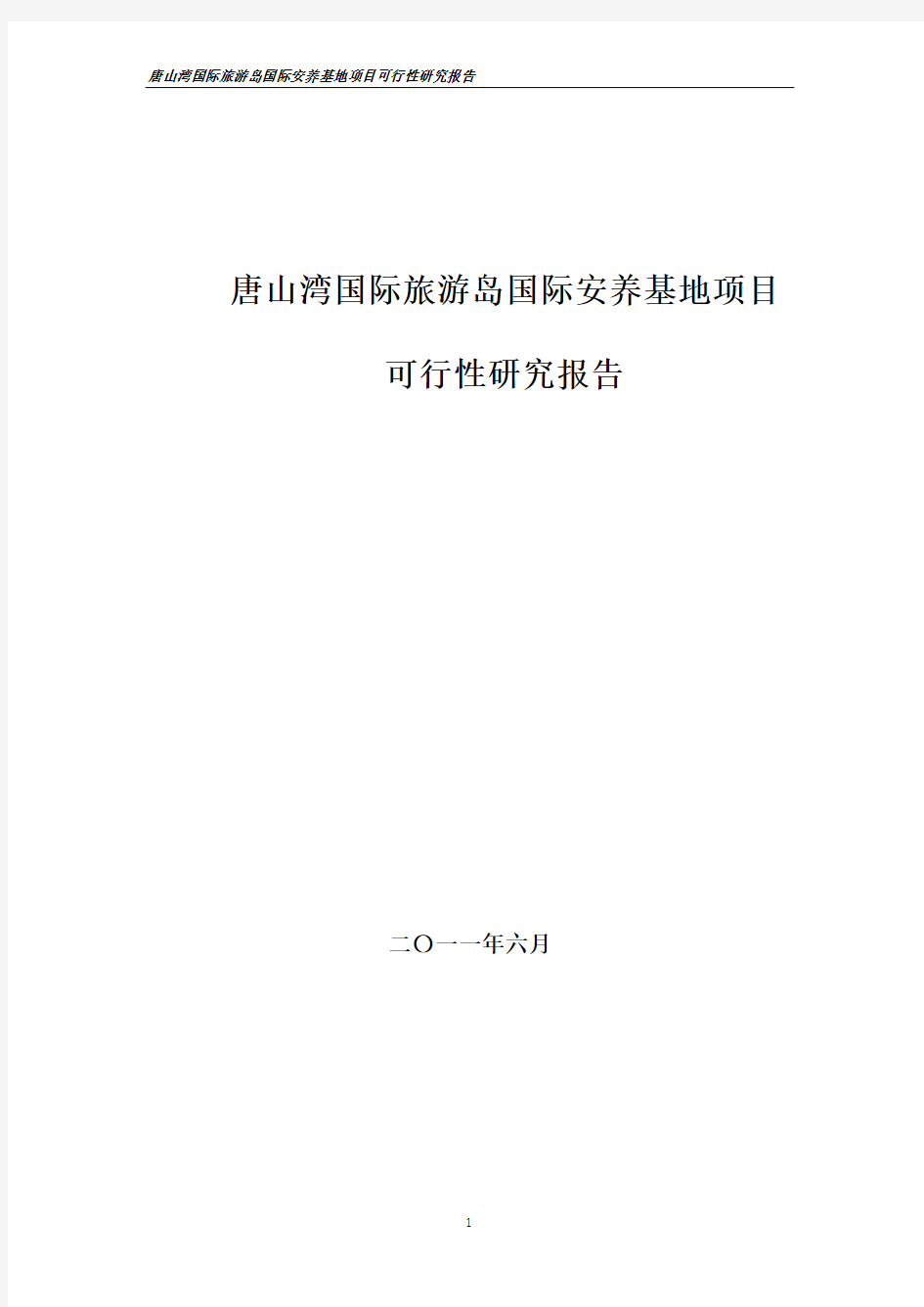 养老基地可行性研究报告