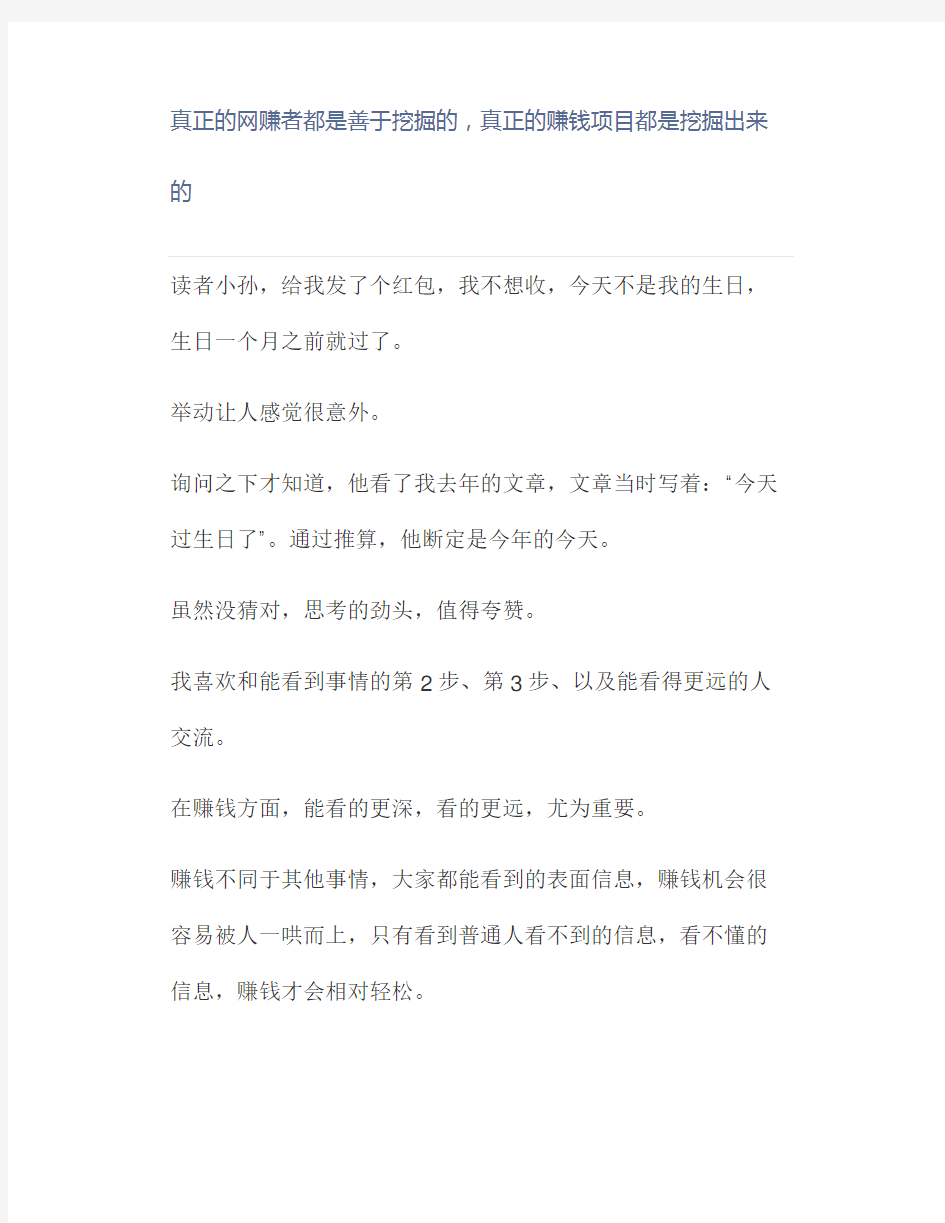 互联网创业赚钱真经：真正的网赚者都是善于挖掘的,真正的赚钱项目都是挖掘出来的