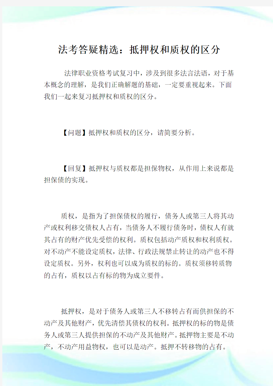 法考答疑精选：抵押权和质权的区分.doc