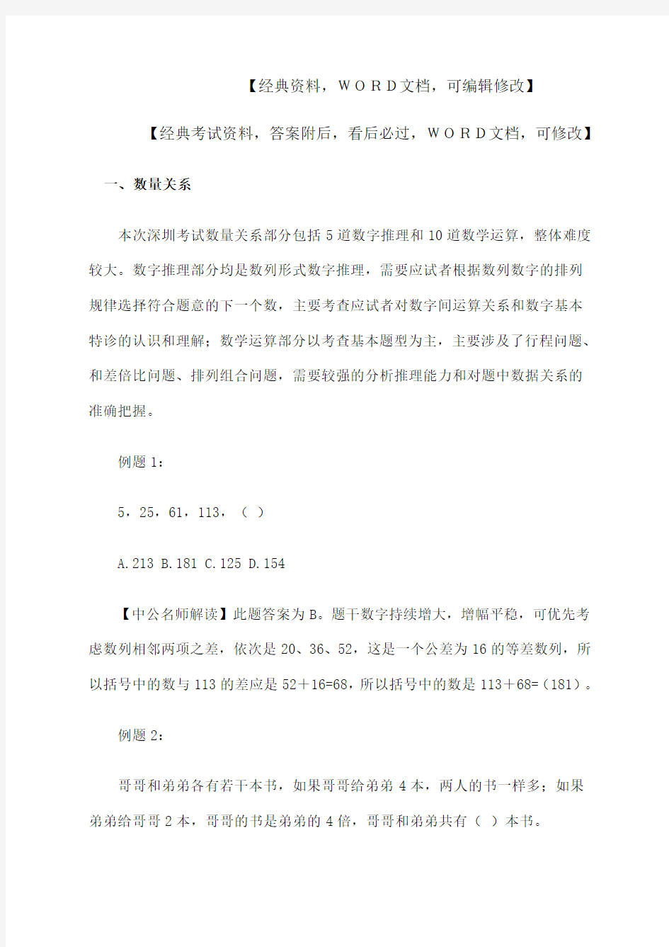 深圳公务员考试行测试题答案附后