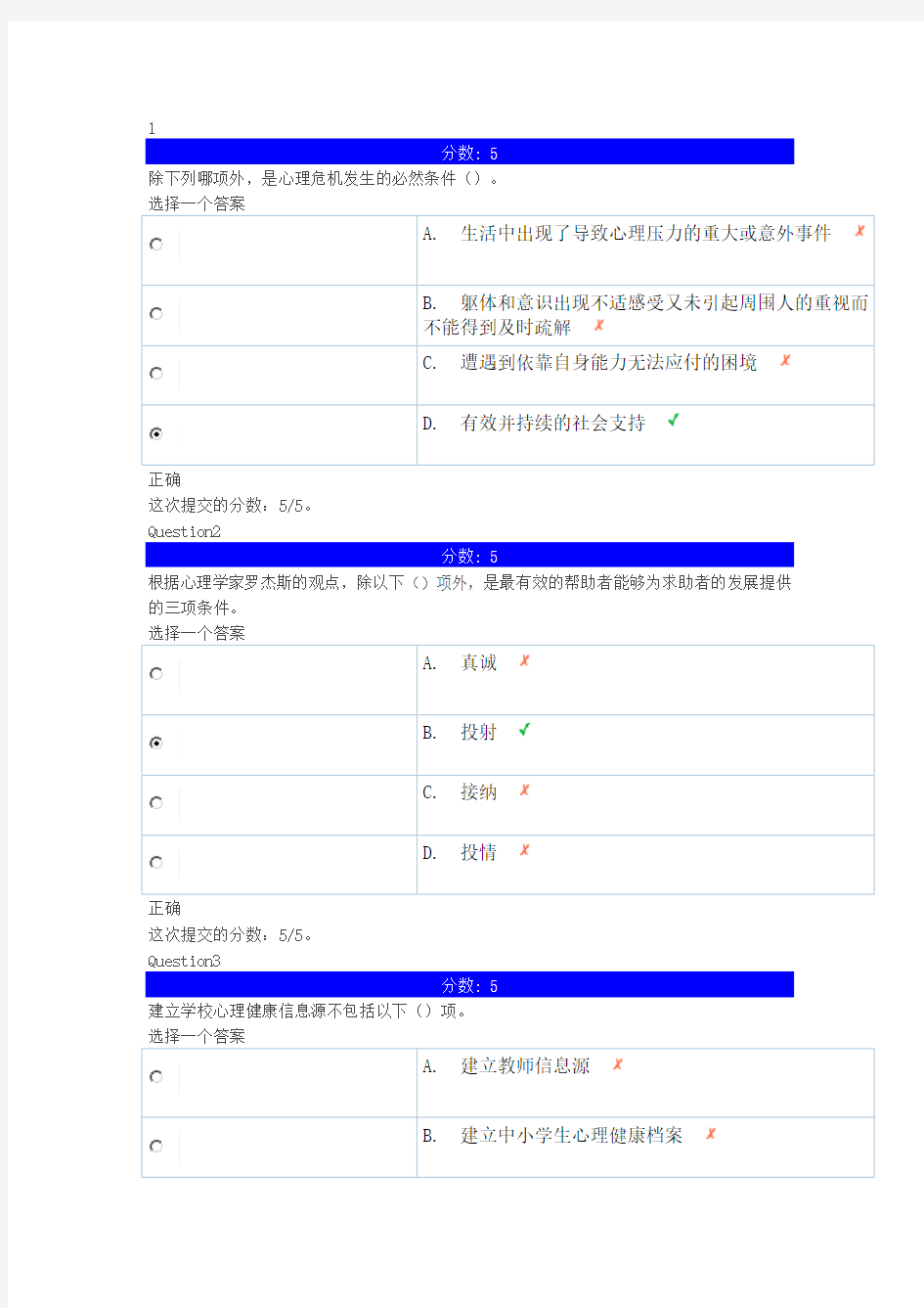 学校心理健康教育体系建设 第七章 自测题