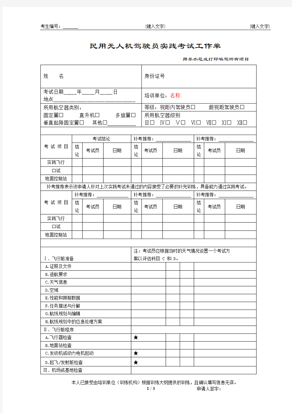 民用无人机驾驶员实践考试工作单