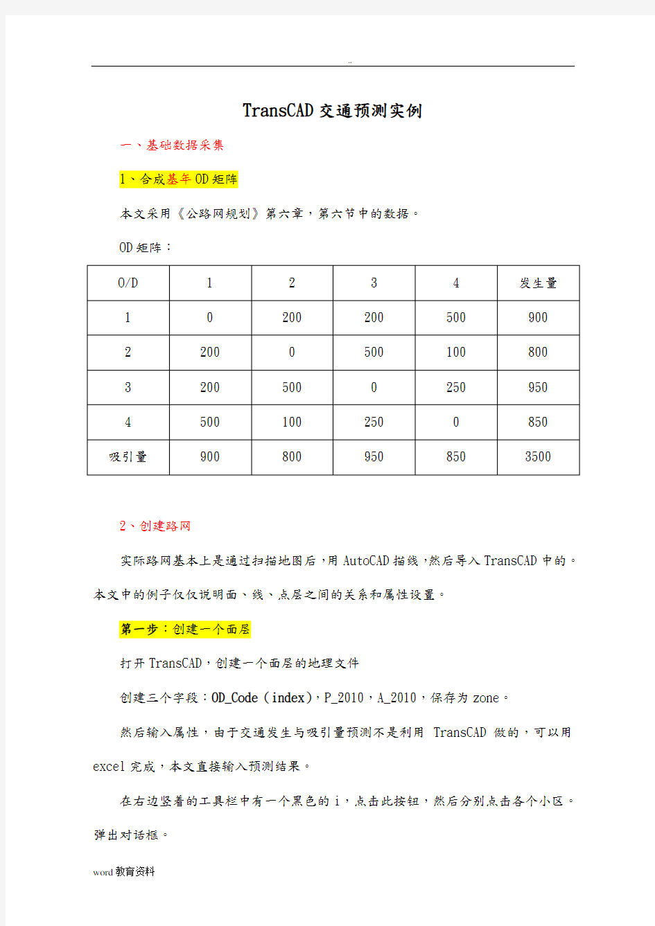 TransCAD交通规划实例公路网中