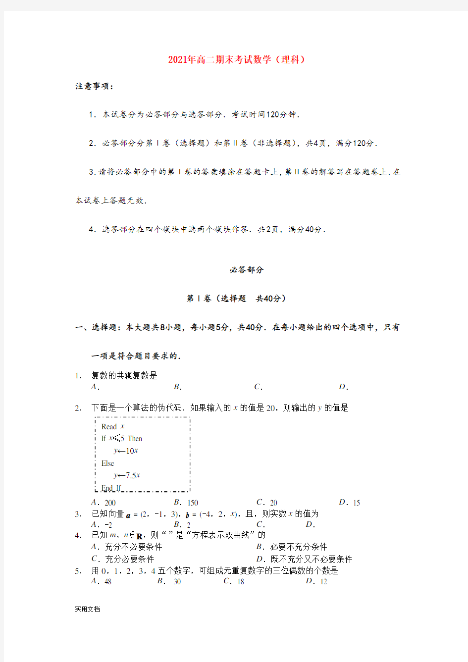 2021-2022年高二期末考试数学(理科)