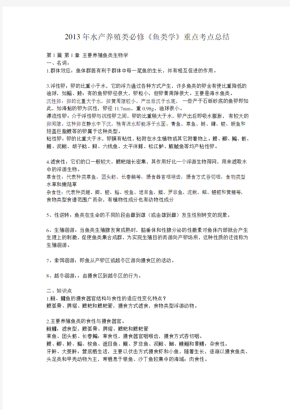 2013年水产养殖类必修《鱼类学》重点资料