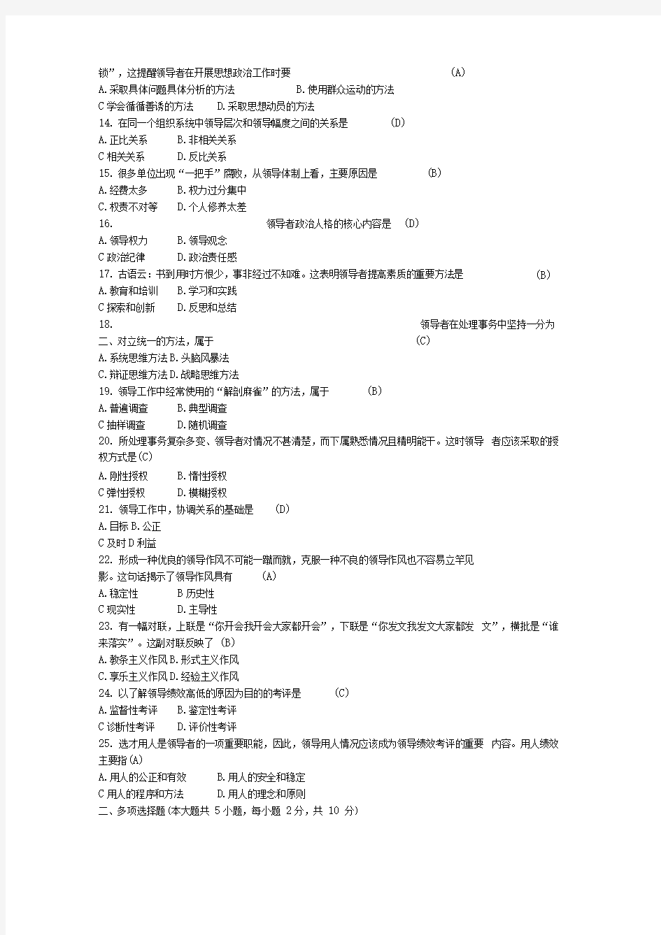 全国月高等教育自学考试领导科学试题及答案()()(1)