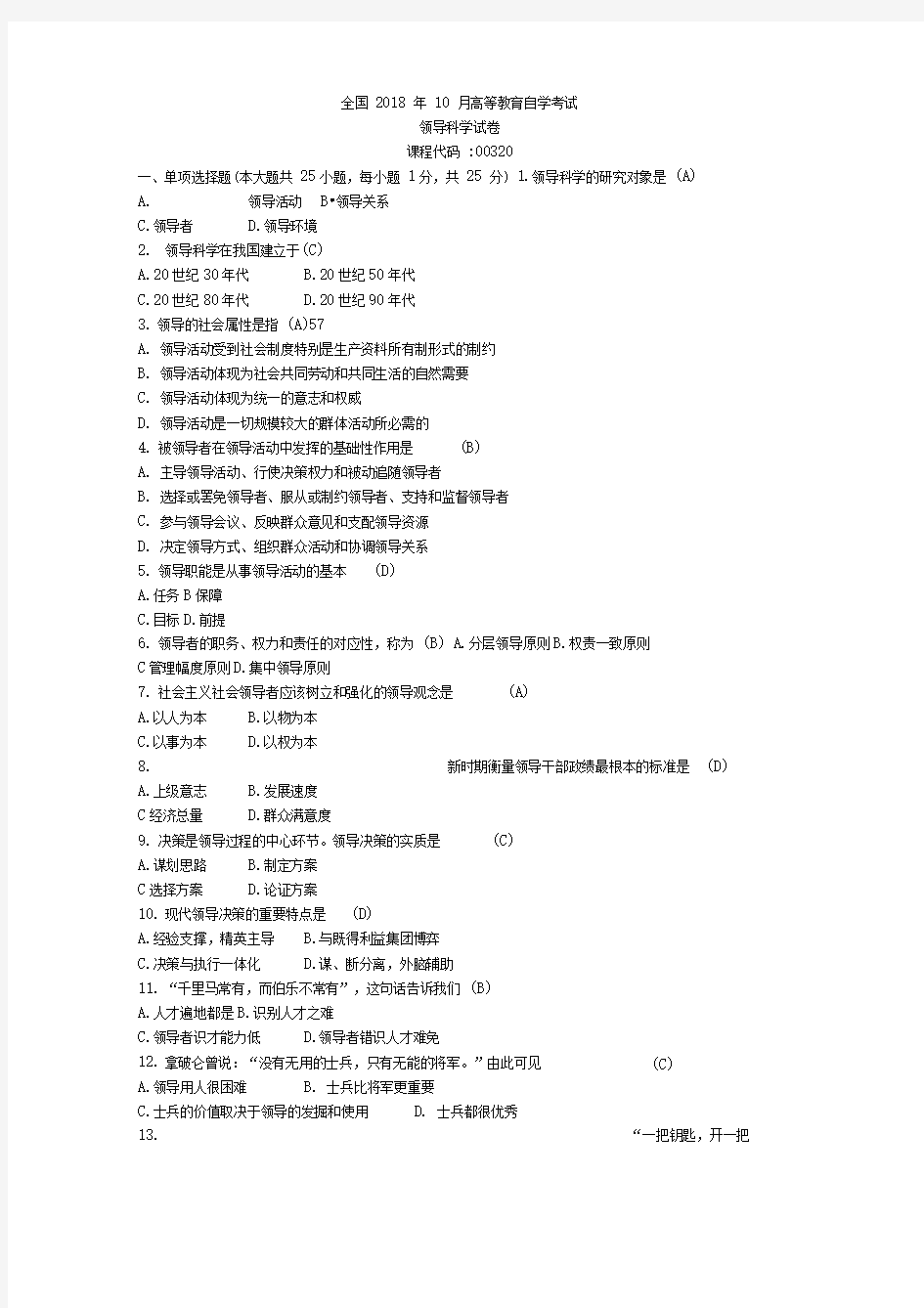 全国月高等教育自学考试领导科学试题及答案()()(1)