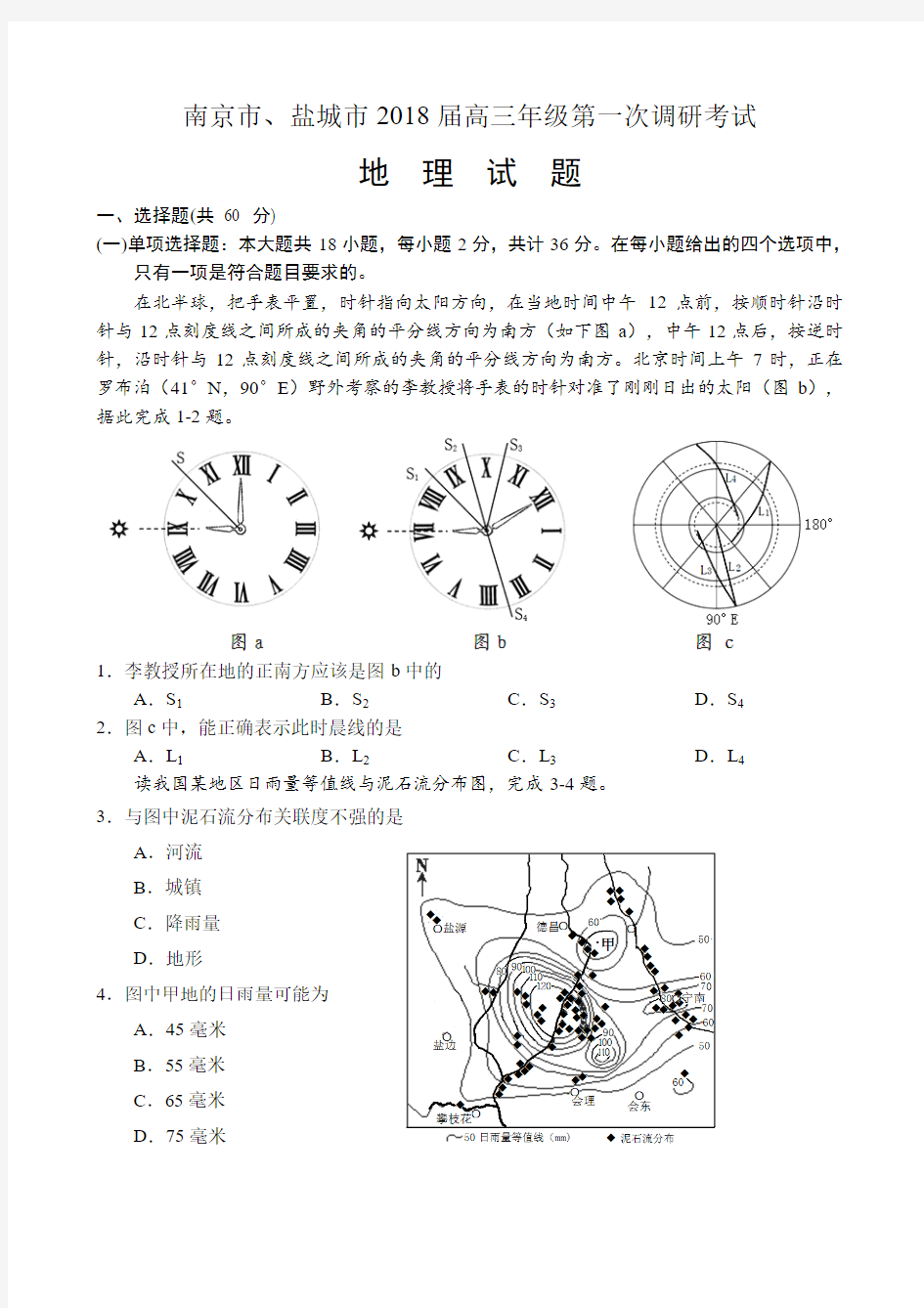 南京市、盐城市2018届高三年级第一次调研考试 地理试卷