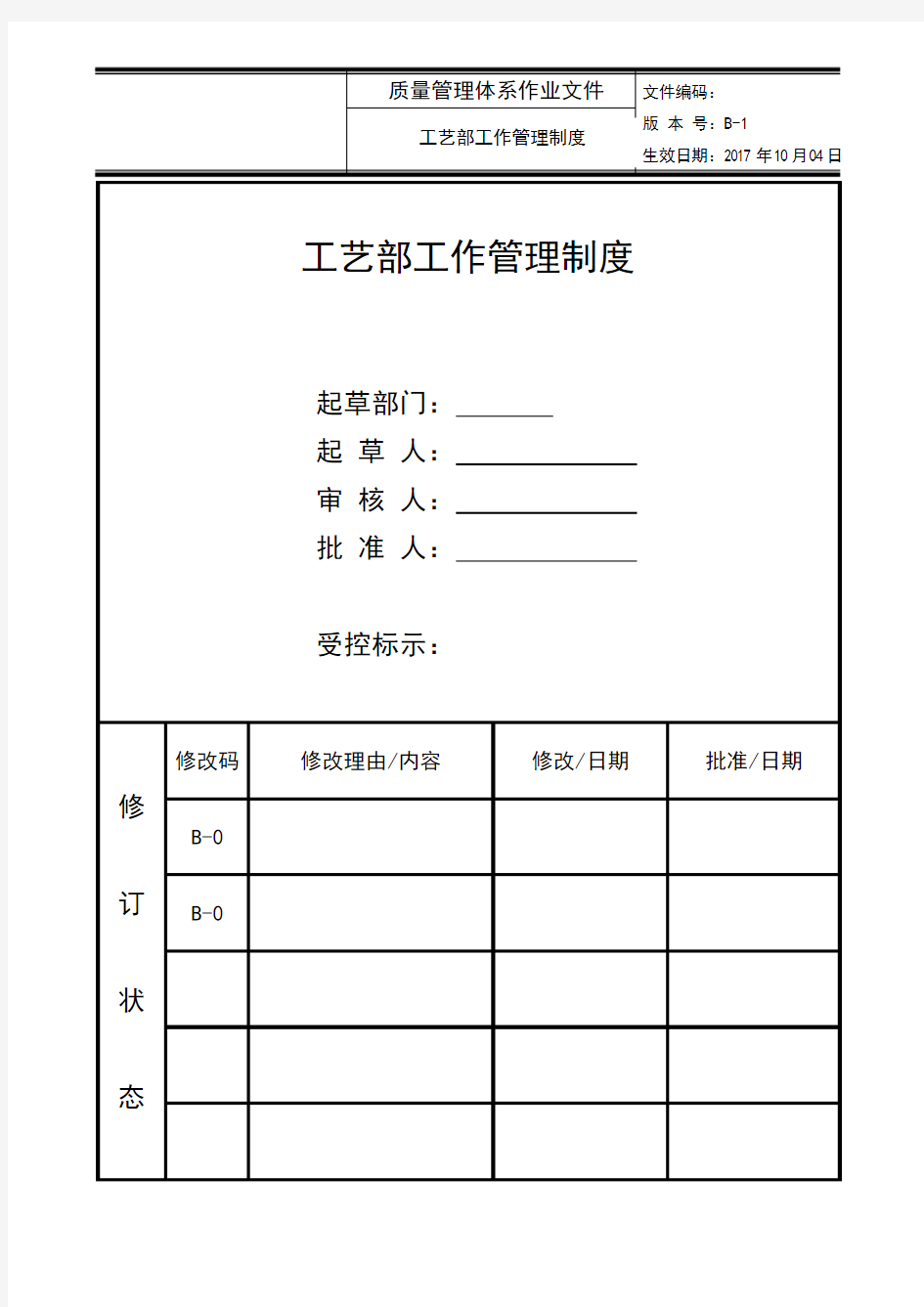 工艺部工作管理制度