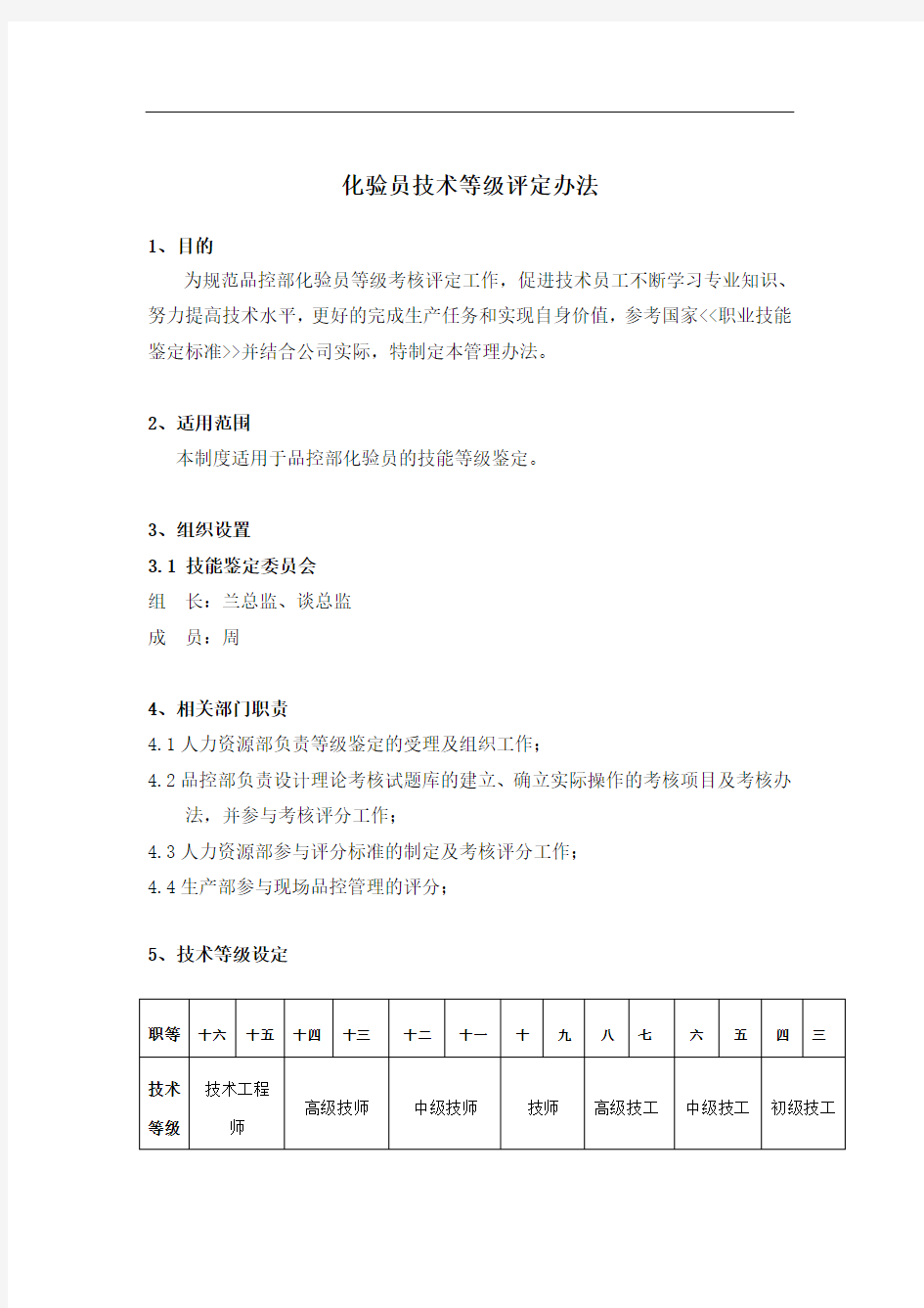 检验员技术等级评定