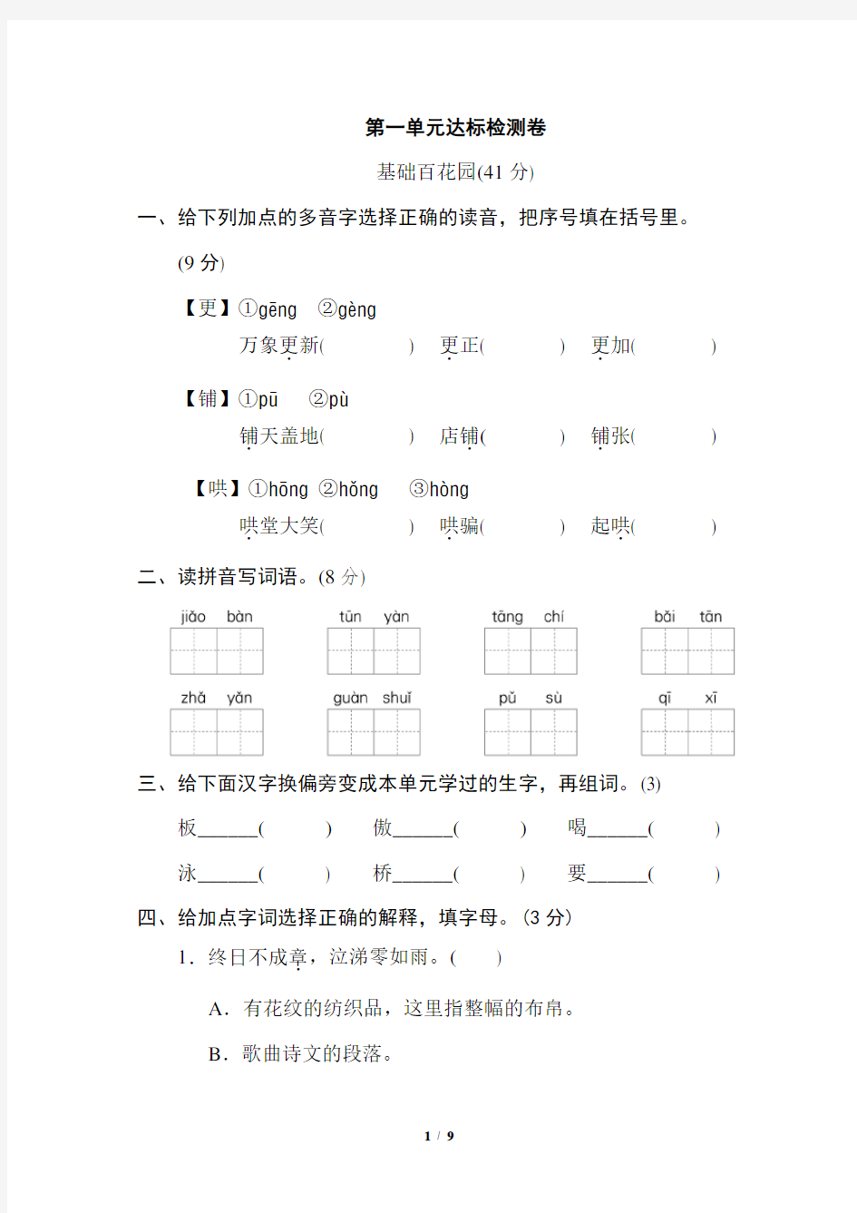 统编版语文六年级下册第一单元测试卷(含答案)