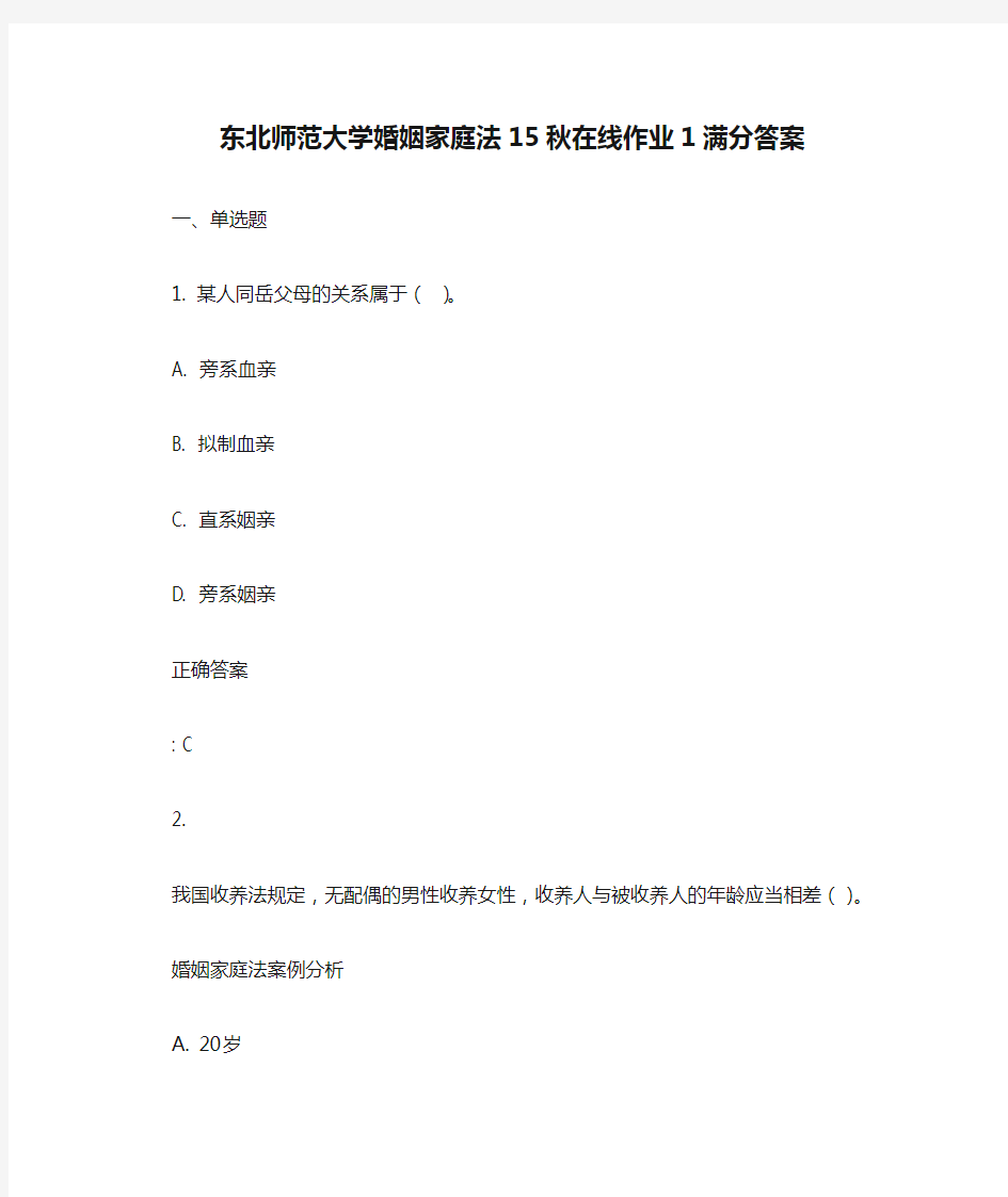 免费在线作业答案东北师范大学婚姻家庭法15秋在线作业1满分答案