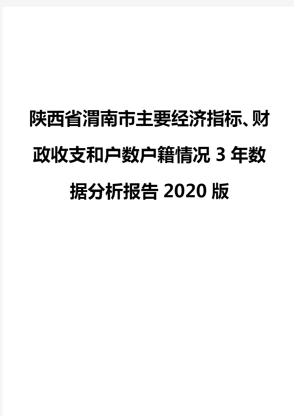 陕西省渭南市主要经济指标、财政收支和户数户籍情况3年数据分析报告2020版