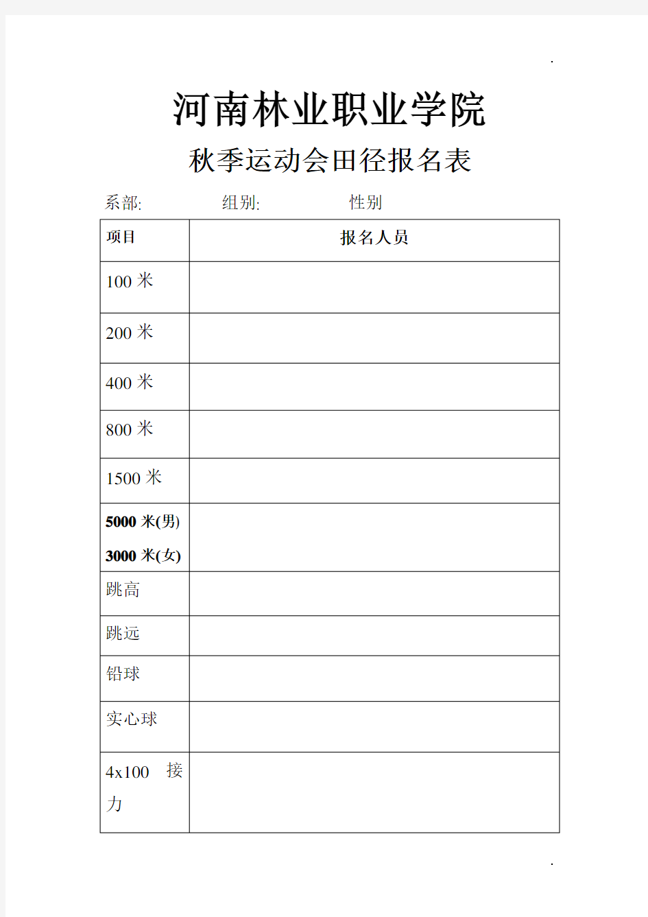 运动会田径报名表