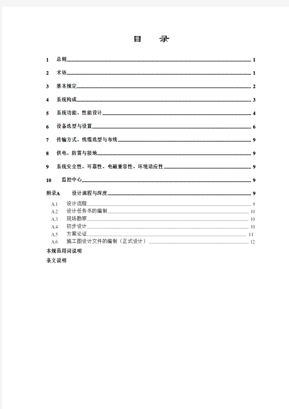 视频安防监控系统工程设计规范