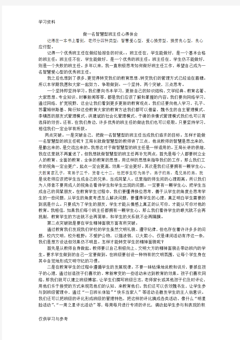 做一名智慧型班主任心得体会知识分享