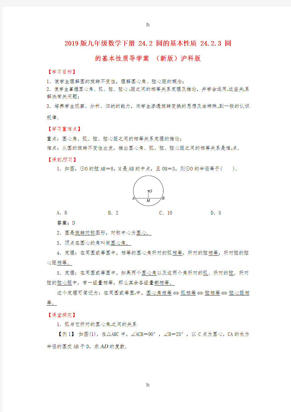 2019版九年级数学下册 24.2 圆的基本性质 24.2.3 圆的基本性质导学案 (新版)沪科版