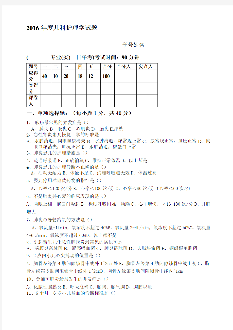 儿科护理学考试试题及答案