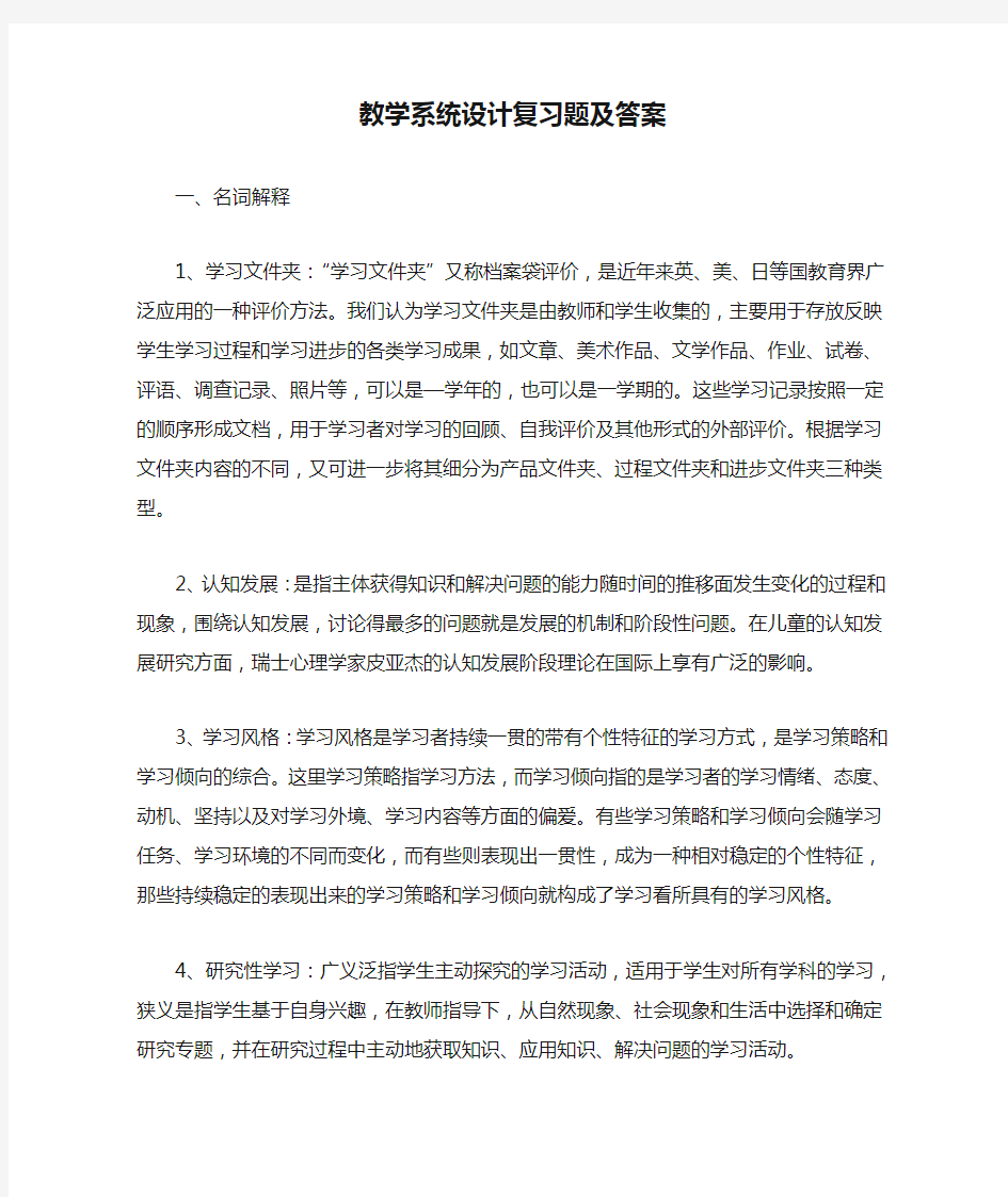 教学系统设计复习题及答案