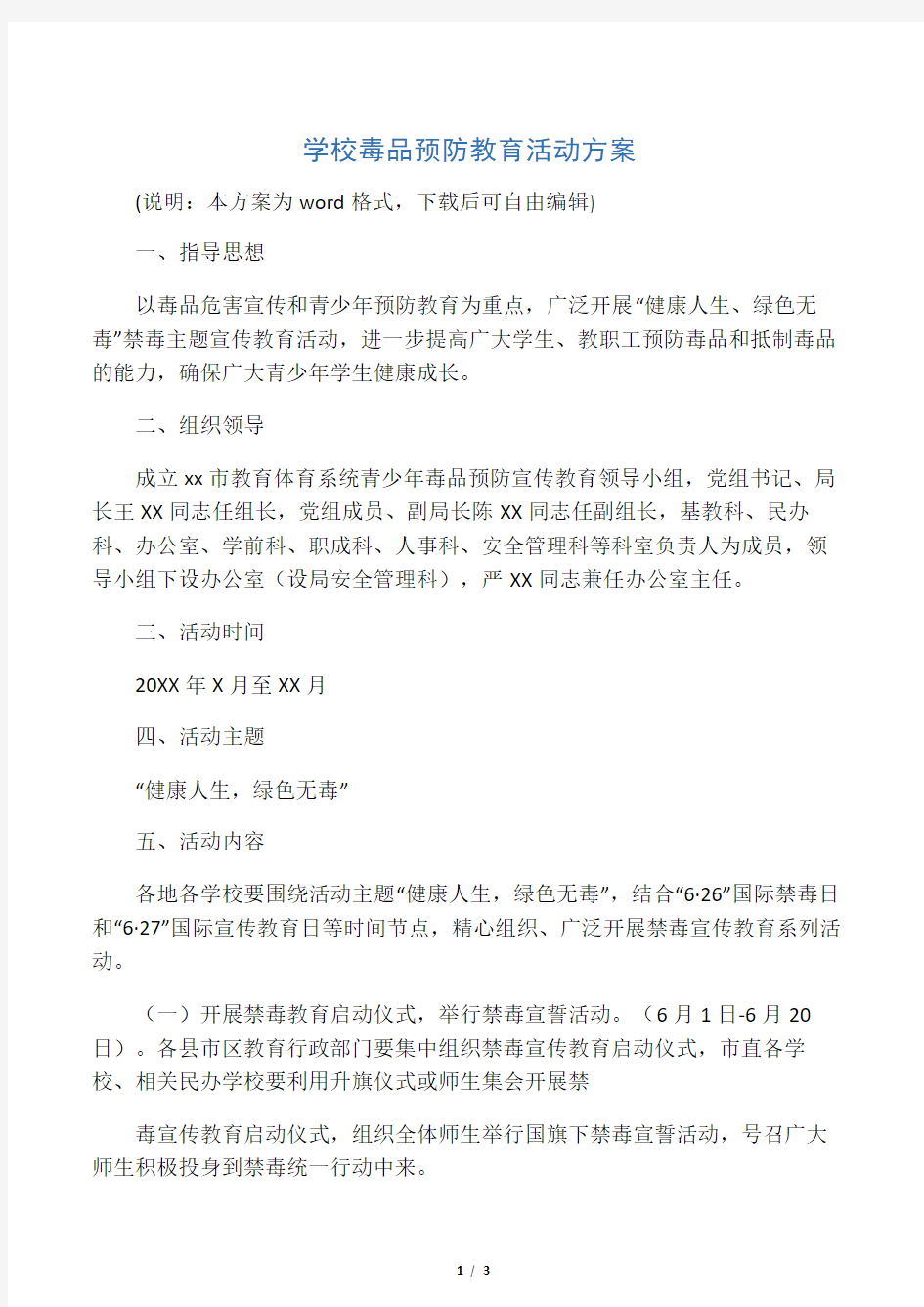 学校毒品预防教育活动方案(最新)