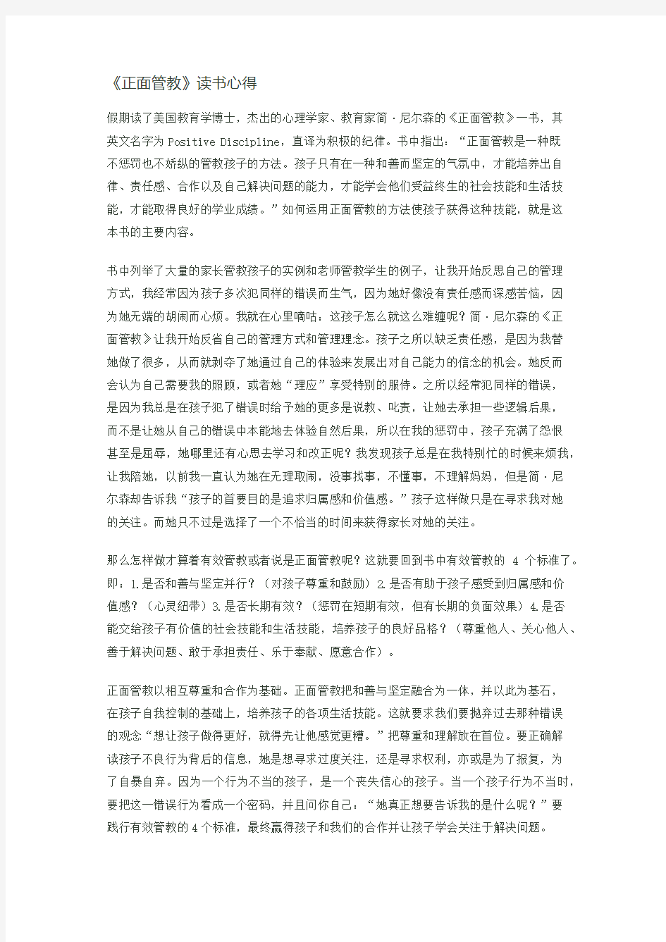 《正面管教》读书心得