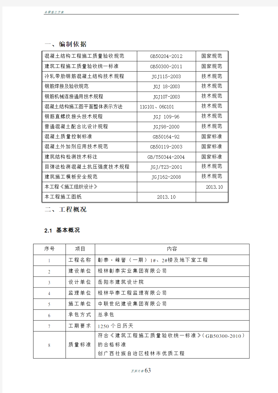 结构工程专项施工方案