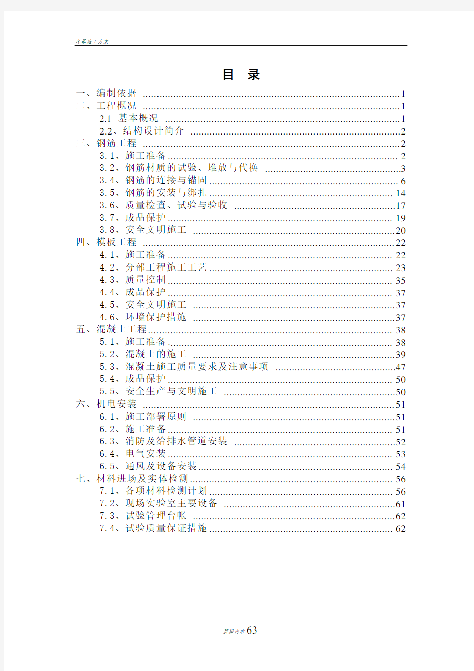 结构工程专项施工方案