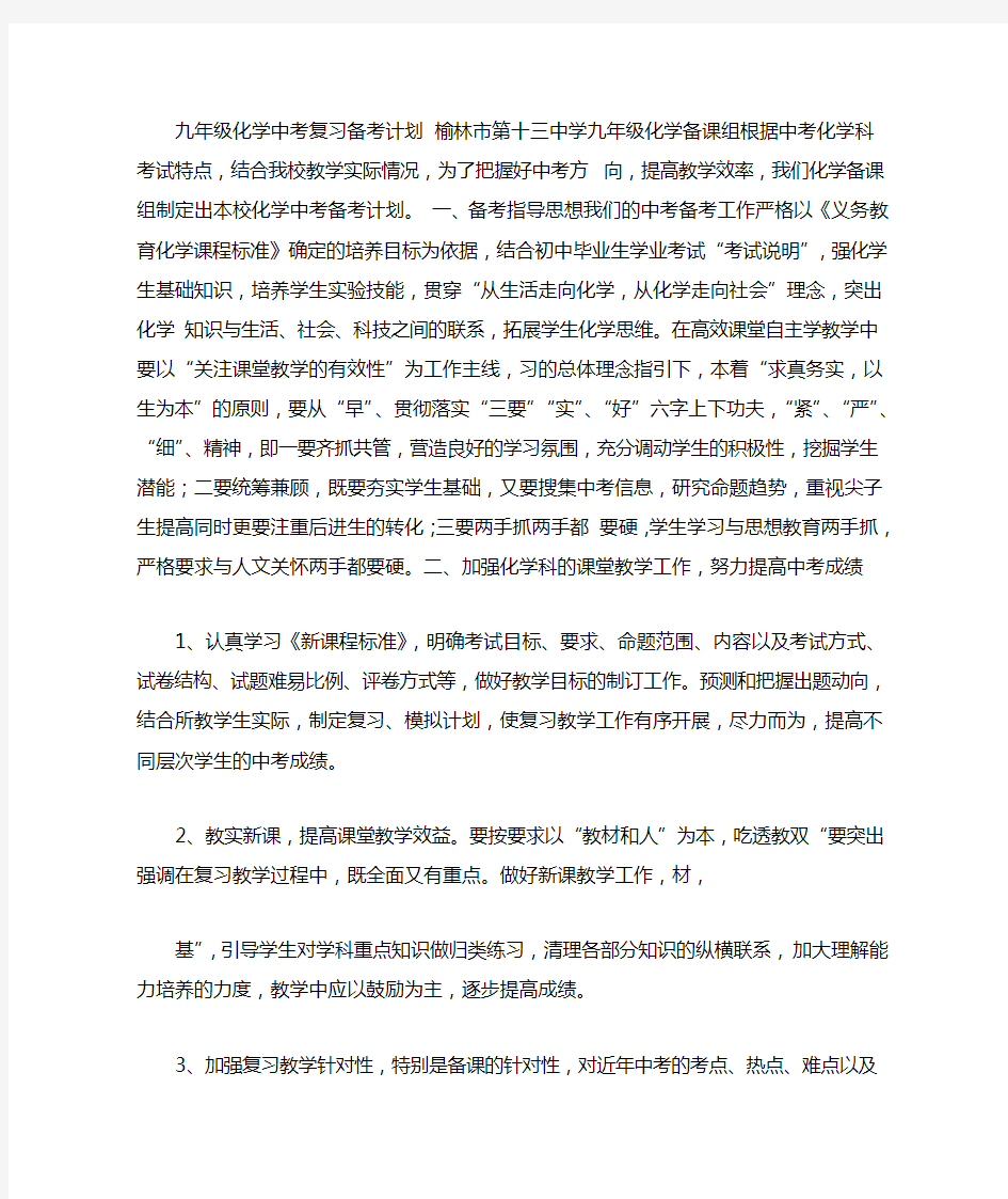 精选九年级化学中考复习备考计划 资料