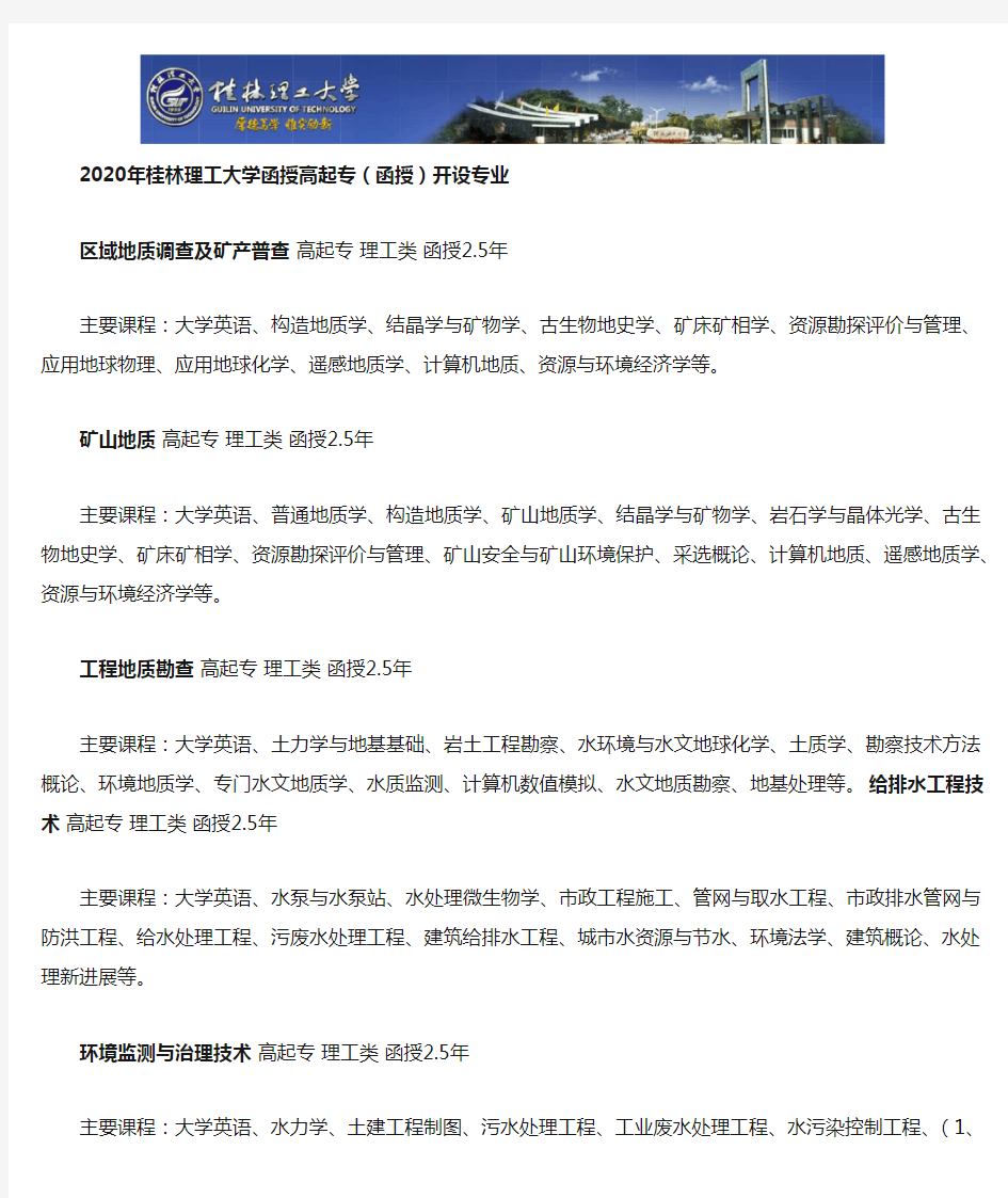 桂林理工大学2020年函授高起专科专业一览