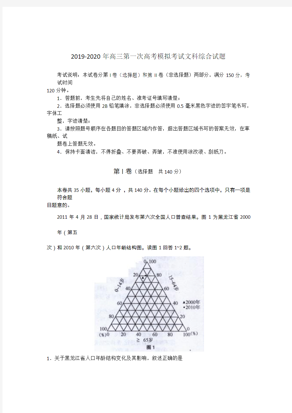 2019-2020年高三第一次高考模拟考试文科综合试题