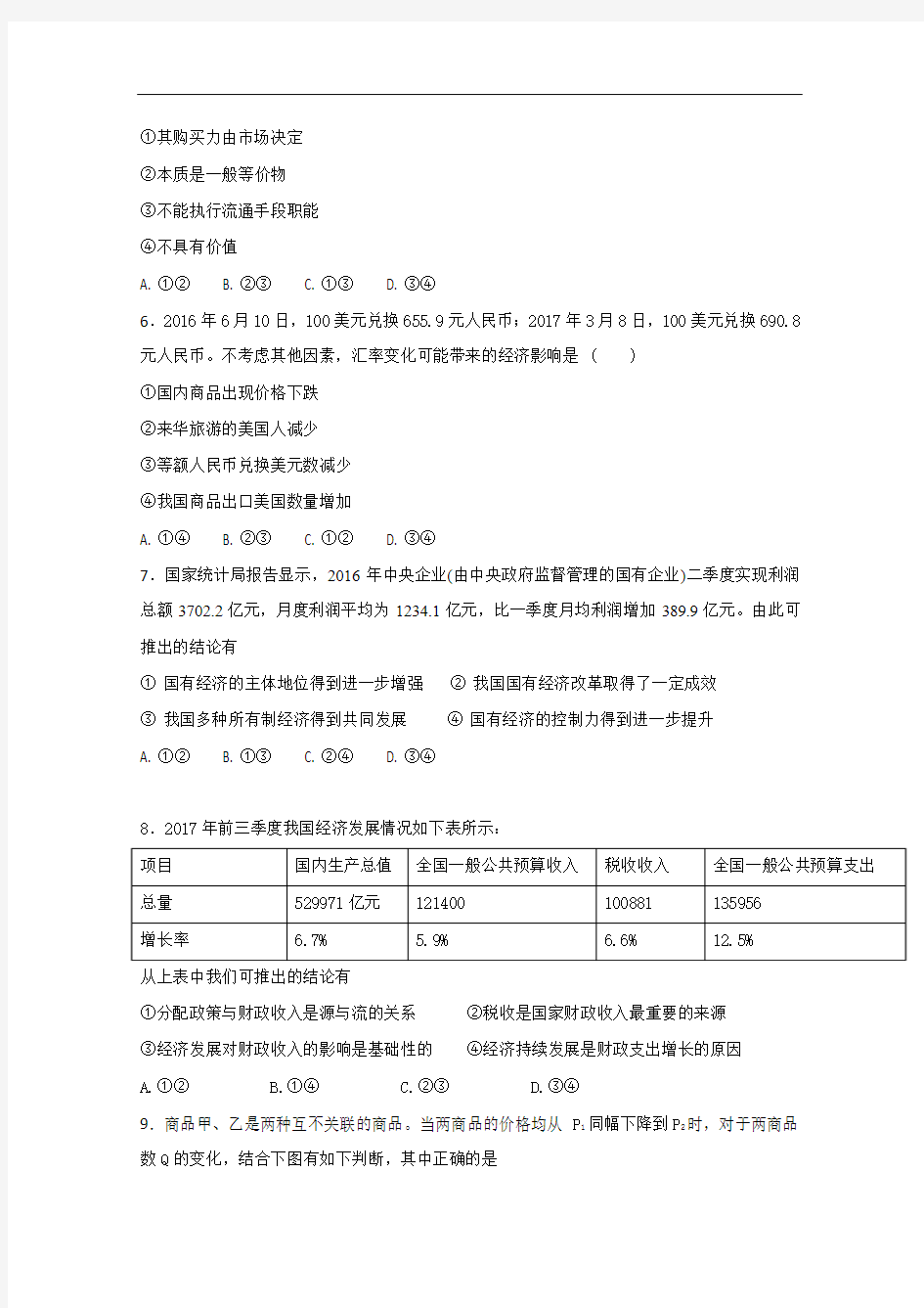 2017-2018学年河南省林州市第一中学高一(普通班)12月调考政治试题