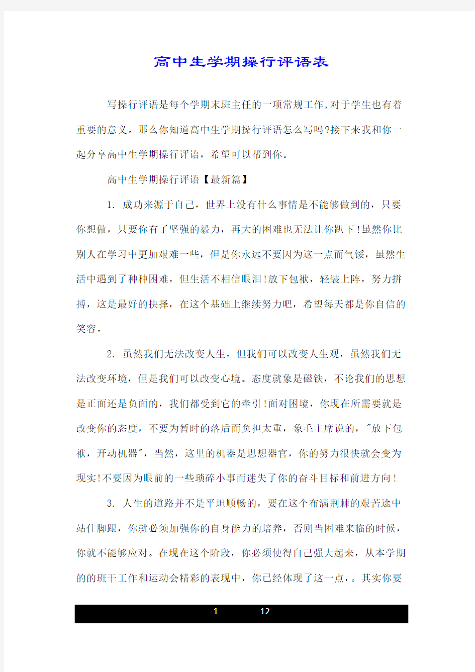 高中生学期操行评语--推荐表.doc