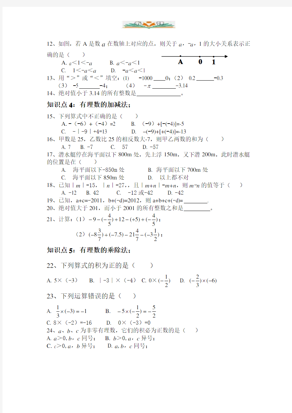 湘教版七年级数学上册第一章有理数复习题含答案.doc