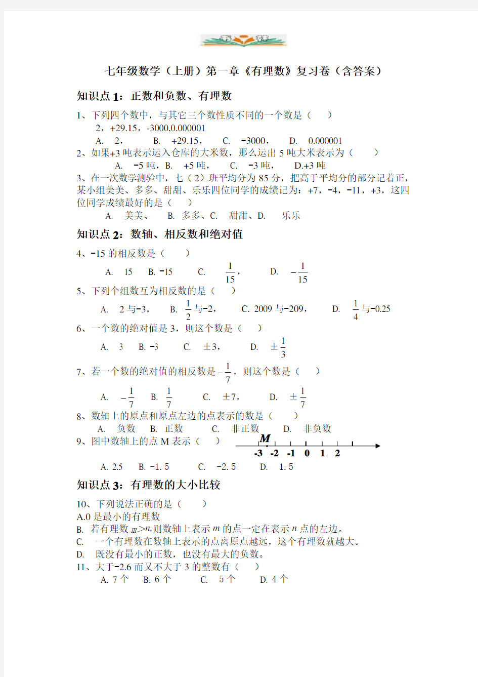 湘教版七年级数学上册第一章有理数复习题含答案.doc