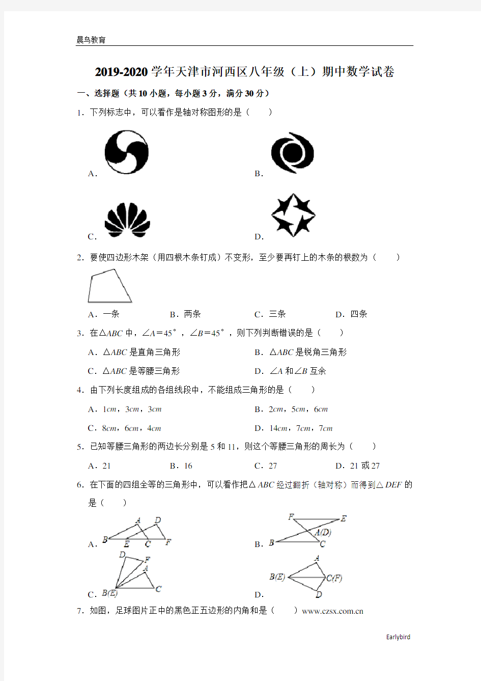 天津市河西区2019-2020学年八年级(上)期中数学试卷(含解析)