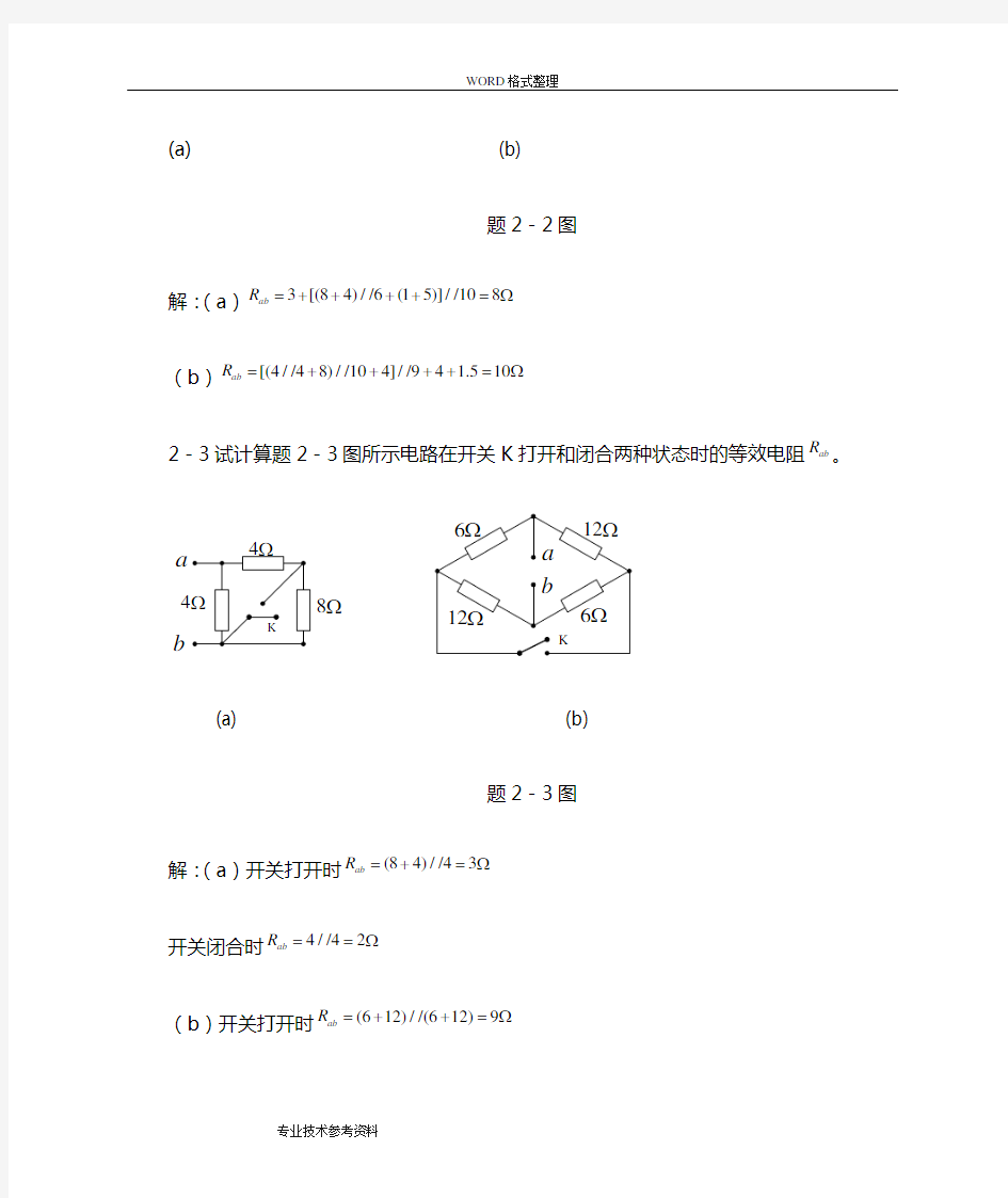 第2章电阻电路的等效变换习题及答案解析