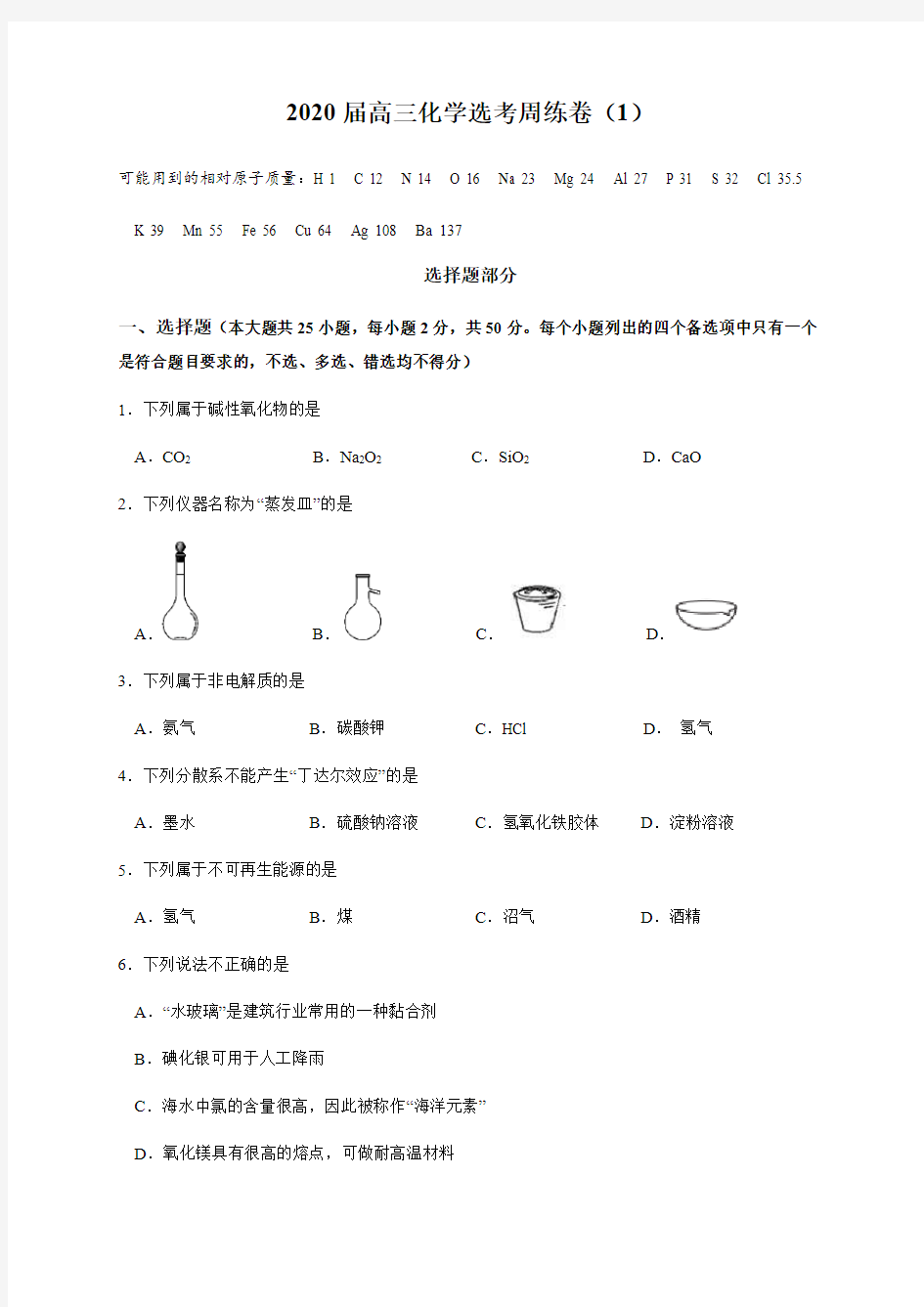 浙江省桐庐分水高级中学2020届高三化学选考周练1(无答案)