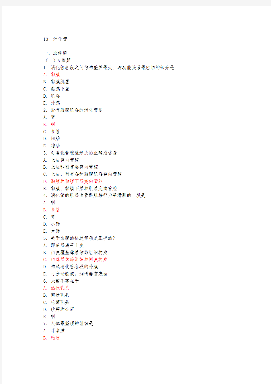 组织学消化管习题