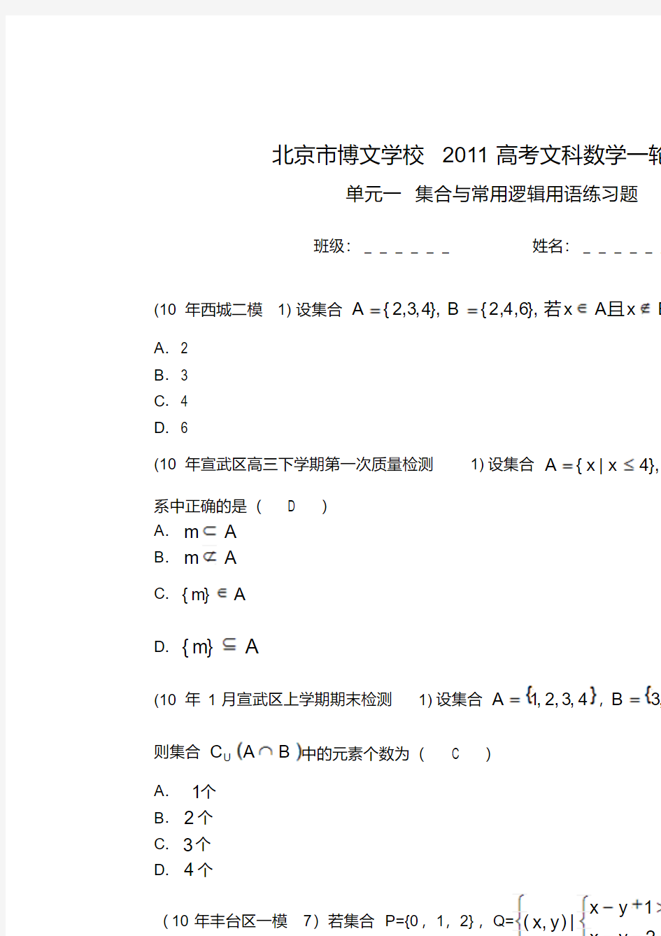 自编高三数学高考文科班集合与逻辑练习题