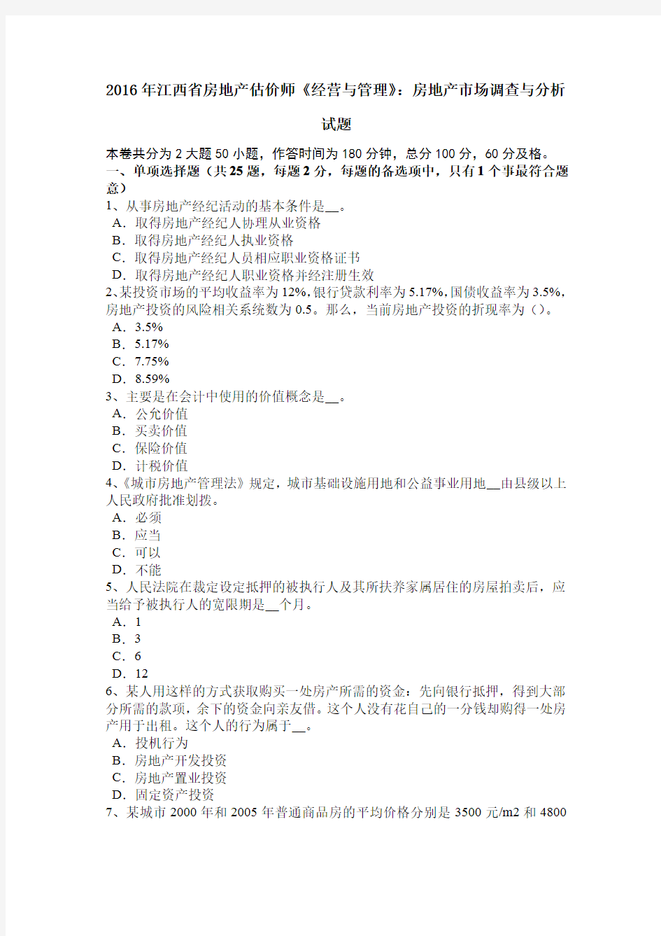 2016年江西省房地产估价师《经营与管理》：房地产市场调查与分析试题