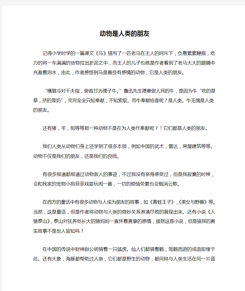 动物是人类的朋友