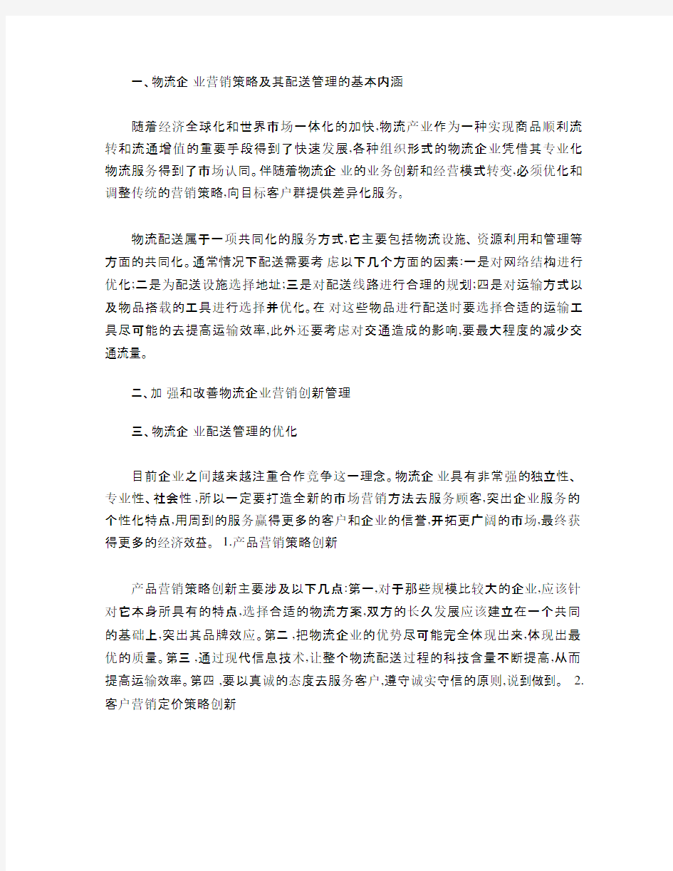 物流企业的营销策略及配送管理优化方案