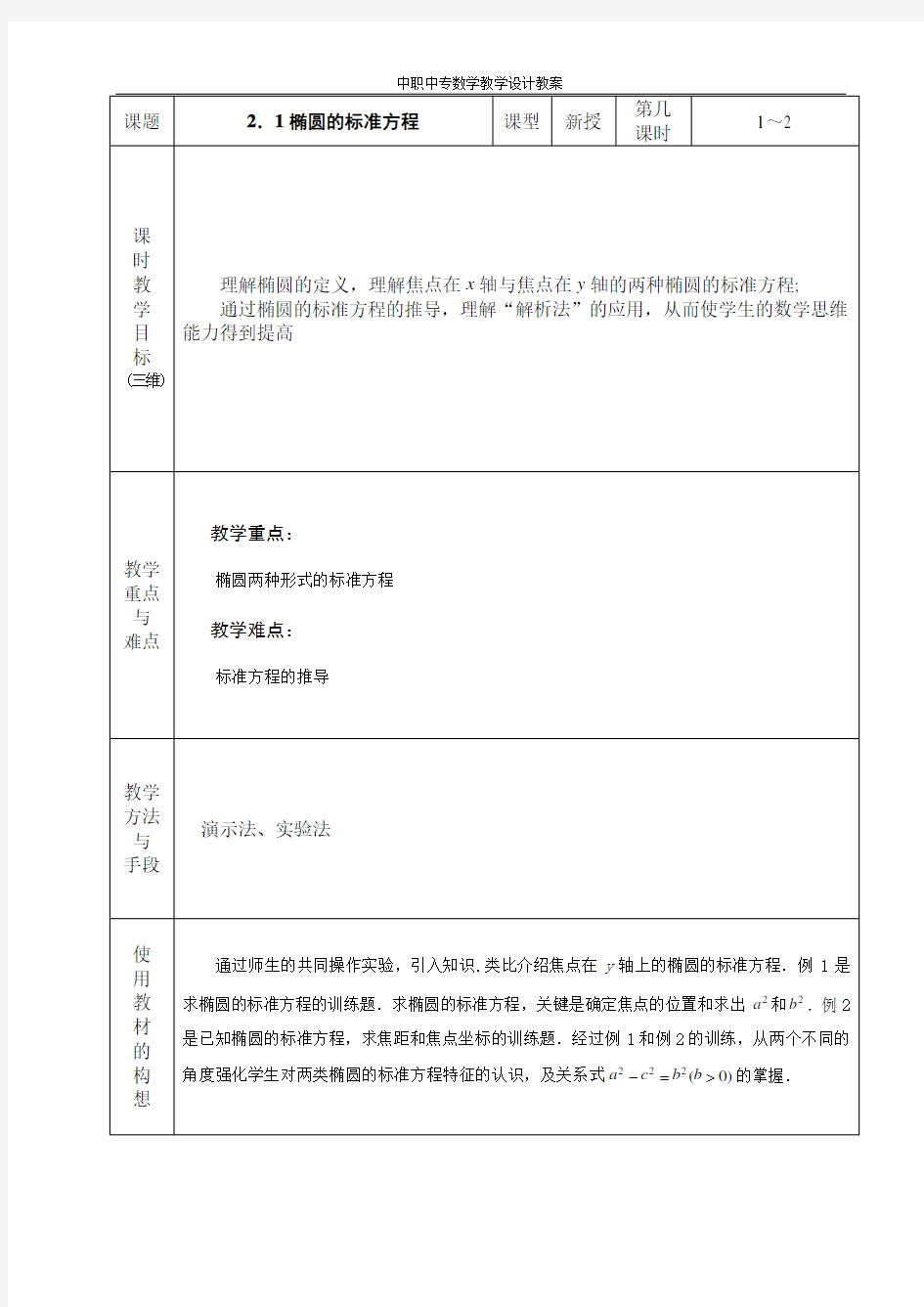 中职数学拓展模块2.1.1椭圆的标准方程教案教学设计人教版