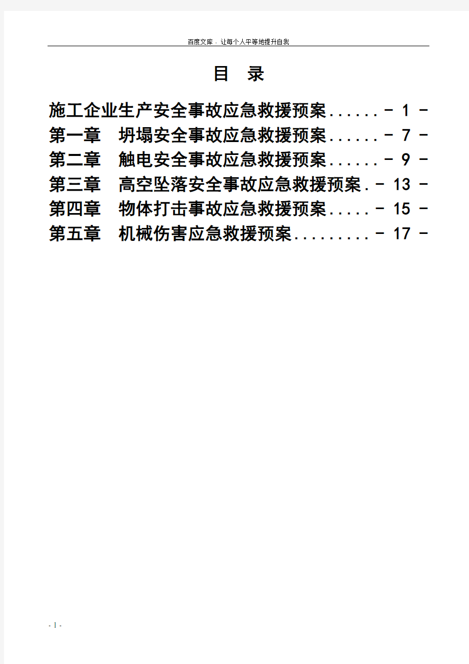 工程施工安全应急预案