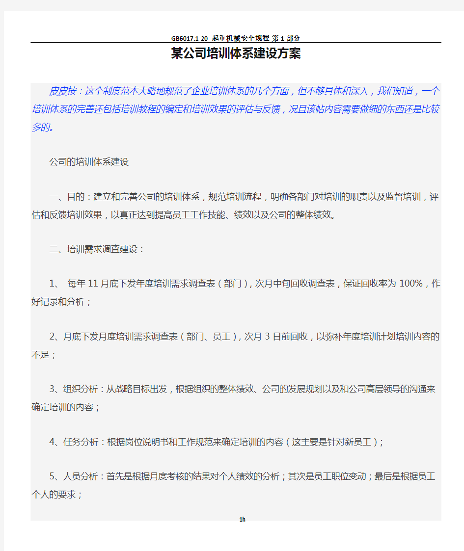 某公司培训体系建设方案