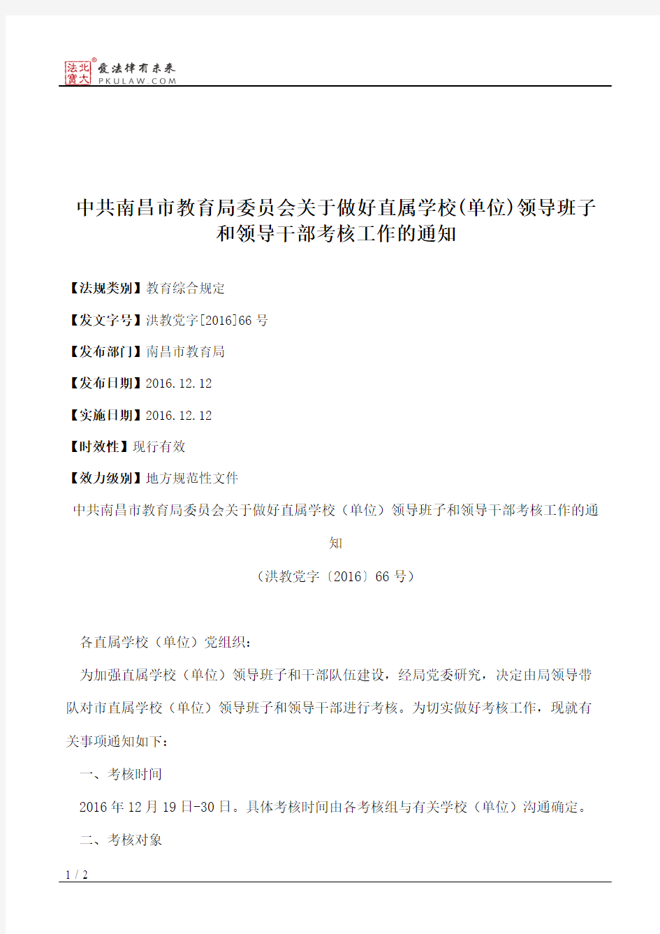 中共南昌市教育局委员会关于做好直属学校(单位)领导班子和领导干