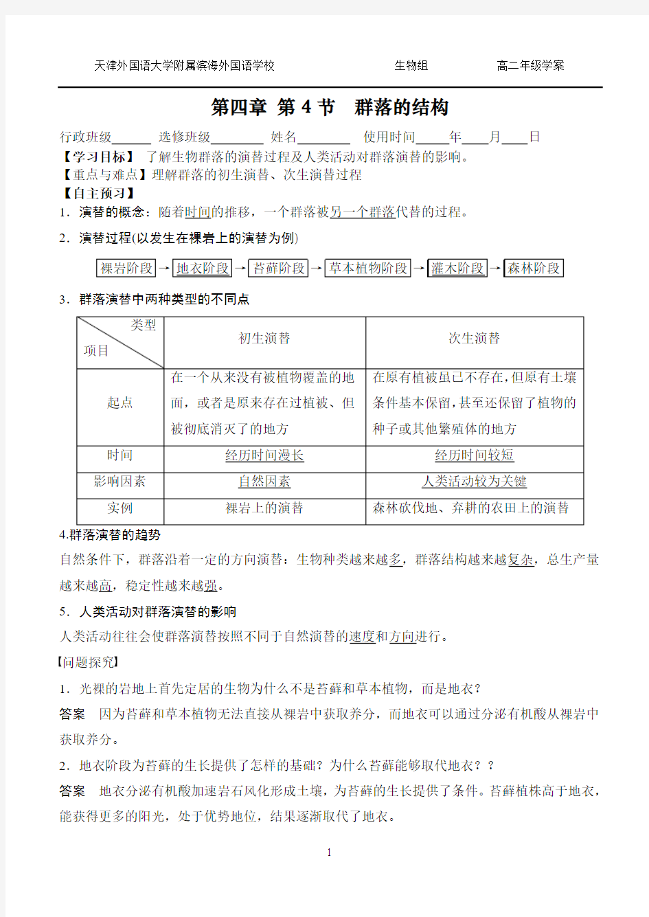 4.4群落的演替学案答案