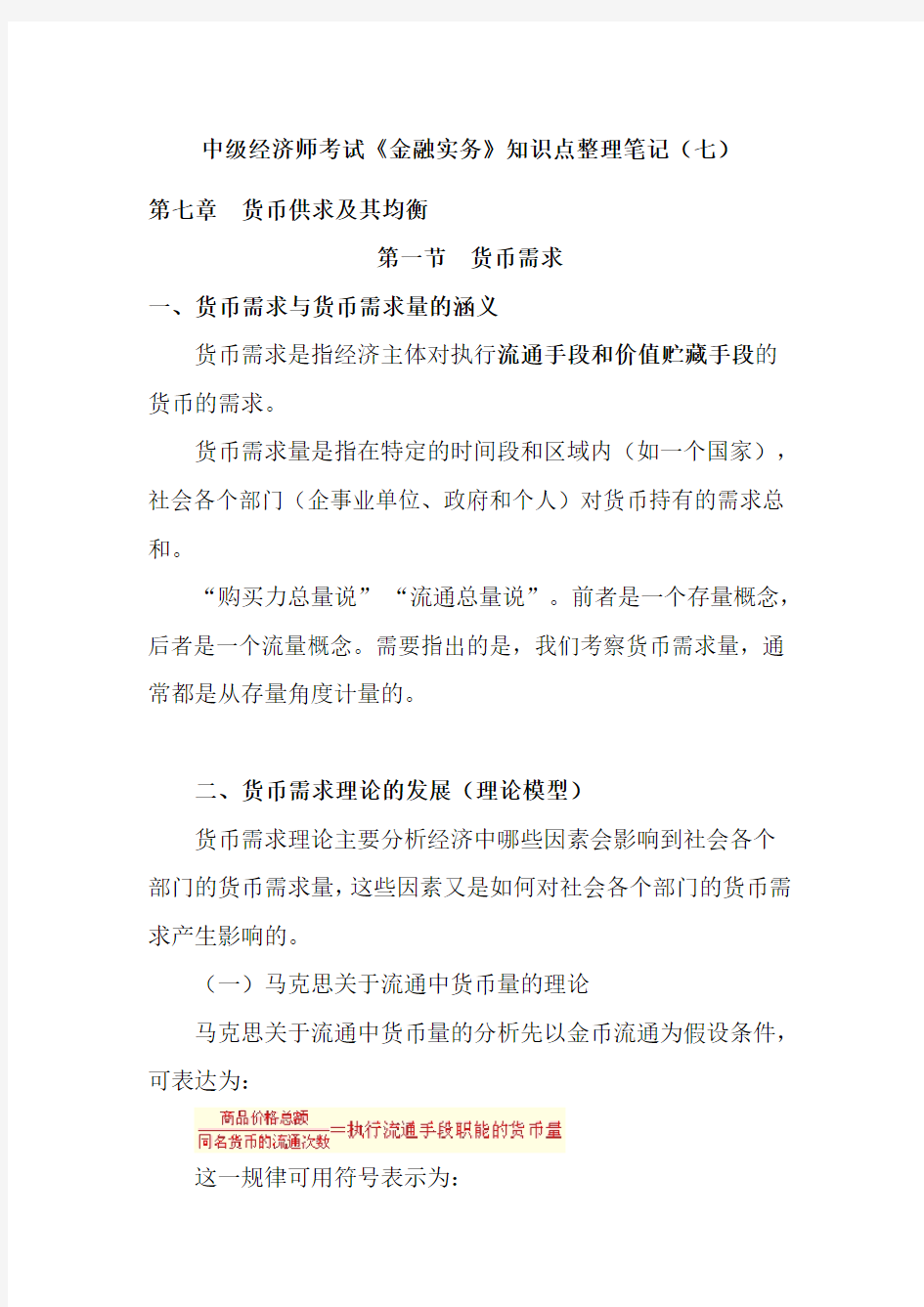 中级经济师考试金融实务知识点整理笔记