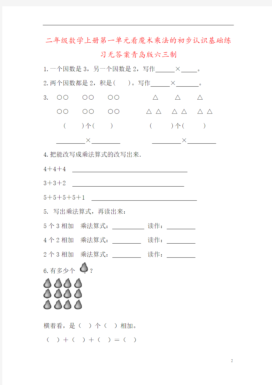 二年级数学上册第一单元看魔术乘法的初步认识基础练习无答案青岛版六三制